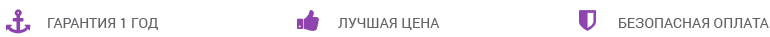 Гарантия 1 год, лучшая цена, быстрая доставка, безопасная оплата